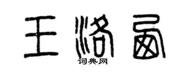 曾慶福王洛西篆書個性簽名怎么寫