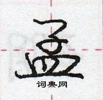 龐中華寫的硬筆行書孟