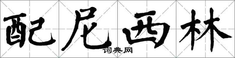 翁闓運配尼西林楷書怎么寫