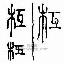 金石大字典的篆刻印章枑