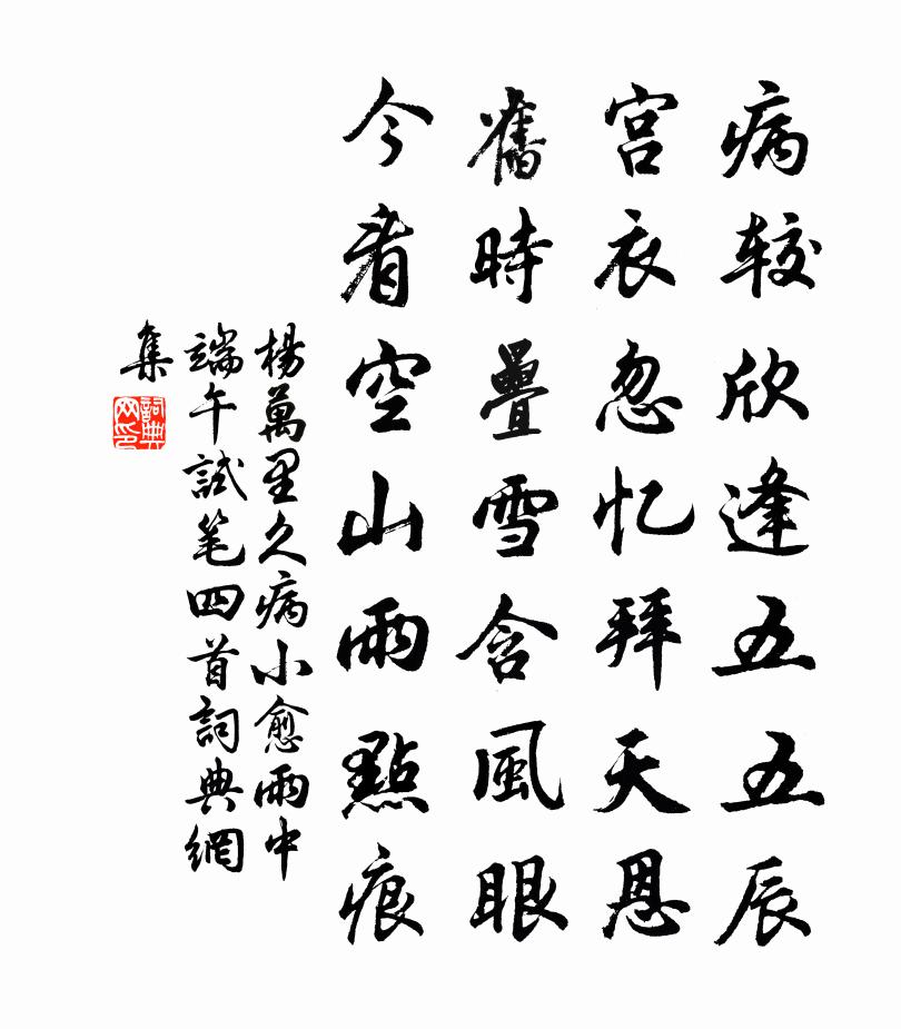 楊萬里久病小愈,雨中端午試筆四首書法作品欣賞