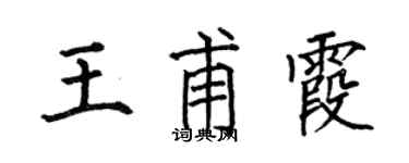 何伯昌王甫霞楷書個性簽名怎么寫