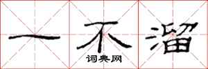 范連陞一不溜隸書怎么寫