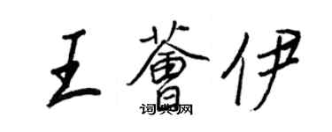 王正良王薈伊行書個性簽名怎么寫
