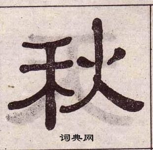 黃葆戉千字文中秋的寫法