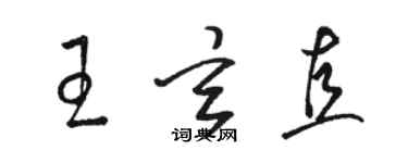 駱恆光王玄直草書個性簽名怎么寫