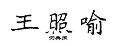 袁強王照喻楷書個性簽名怎么寫