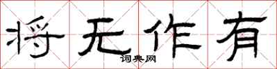 曾慶福將無作有隸書怎么寫