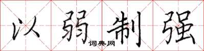 田英章以弱制強楷書怎么寫