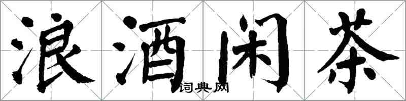 翁闓運浪酒閒茶楷書怎么寫