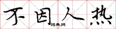 周炳元不因人熱楷書怎么寫