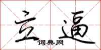 荊霄鵬立逼行書怎么寫