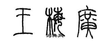 陳墨王梅廣篆書個性簽名怎么寫
