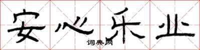 曾慶福安心樂業隸書怎么寫