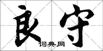 胡問遂良守行書怎么寫