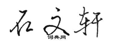 駱恆光石文軒行書個性簽名怎么寫