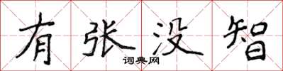 侯登峰有張沒智楷書怎么寫