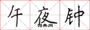 侯登峰午夜鍾楷書怎么寫