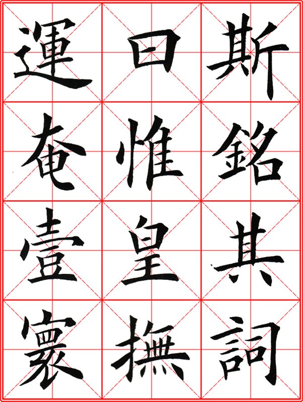 田英章《大楷九成宮醴泉銘》