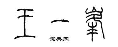 陳墨王一峰篆書個性簽名怎么寫