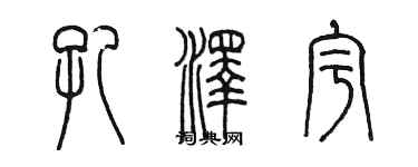 陳墨孔澤宇篆書個性簽名怎么寫