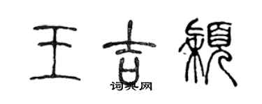 陳聲遠王吉穎篆書個性簽名怎么寫