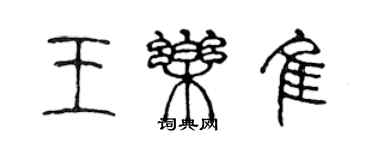 陳聲遠王樂佳篆書個性簽名怎么寫