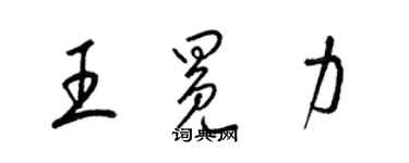 梁錦英王冕力草書個性簽名怎么寫