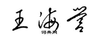 梁錦英王海營草書個性簽名怎么寫