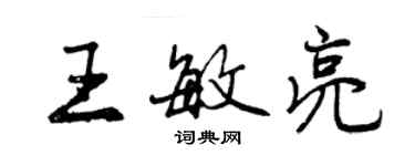 曾慶福王敏亮行書個性簽名怎么寫