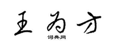 梁錦英王為方草書個性簽名怎么寫