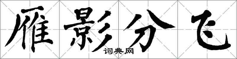 翁闓運雁影分飛楷書怎么寫