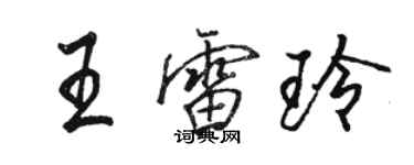 駱恆光王雷玲行書個性簽名怎么寫