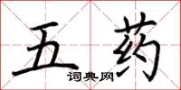 荊霄鵬五藥楷書怎么寫