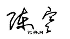 朱錫榮陳寒草書個性簽名怎么寫