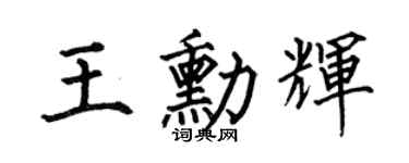 何伯昌王勛輝楷書個性簽名怎么寫