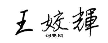 王正良王姣輝行書個性簽名怎么寫