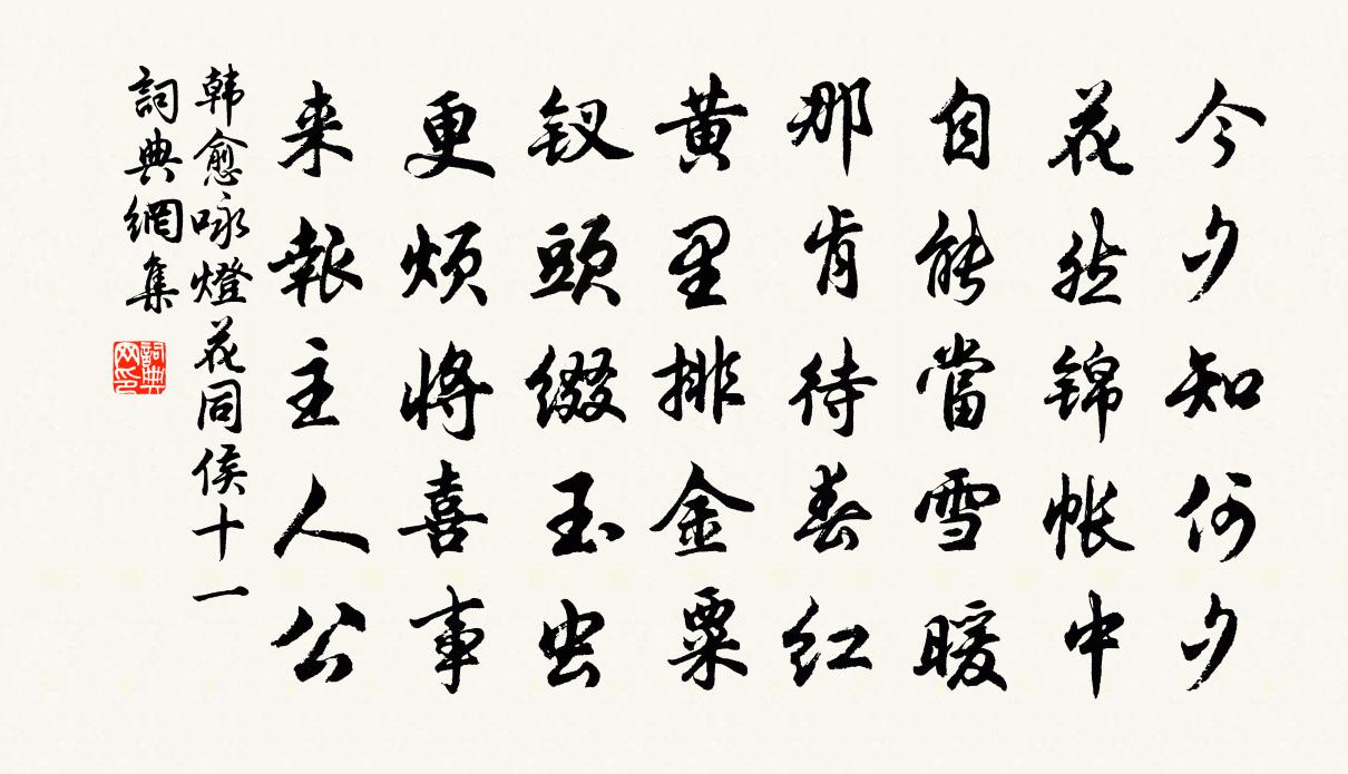 韓愈詠燈花同侯十一書法作品欣賞