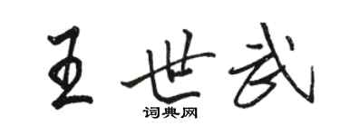 駱恆光王世武行書個性簽名怎么寫