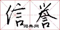 信譽怎么寫好看