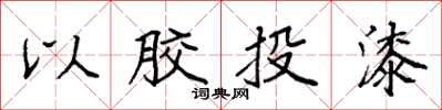 袁強以膠投漆楷書怎么寫