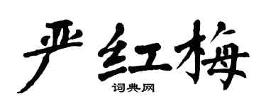 翁闓運嚴紅梅楷書個性簽名怎么寫