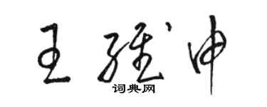 駱恆光王維申草書個性簽名怎么寫