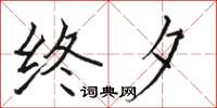 駱恆光終夕楷書怎么寫