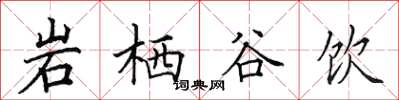 田英章岩棲谷飲楷書怎么寫