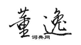 駱恆光董逸行書個性簽名怎么寫