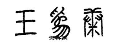 曾慶福王為康篆書個性簽名怎么寫