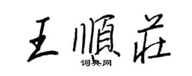 王正良王順莊行書個性簽名怎么寫
