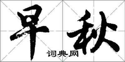 胡問遂早秋行書怎么寫