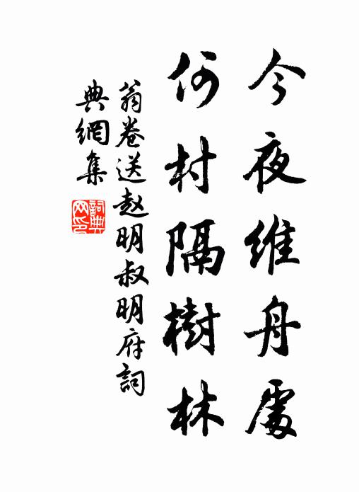 一宿分明不易投，老拳要覓死冤仇 詩詞名句